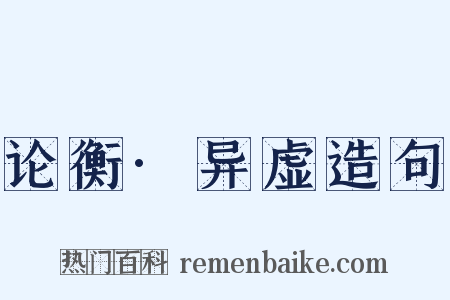 论衡·异虚造句是什么意思的图片